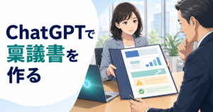 ChatGPTで稟議書を作る方法｜目的・費用・効果・リスクを整理