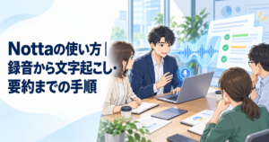 Nottaの使い方｜録音から文字起こし・要約までの手順