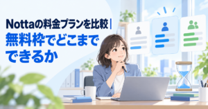 Nottaの料金プランを比較｜無料枠でどこまでできるか