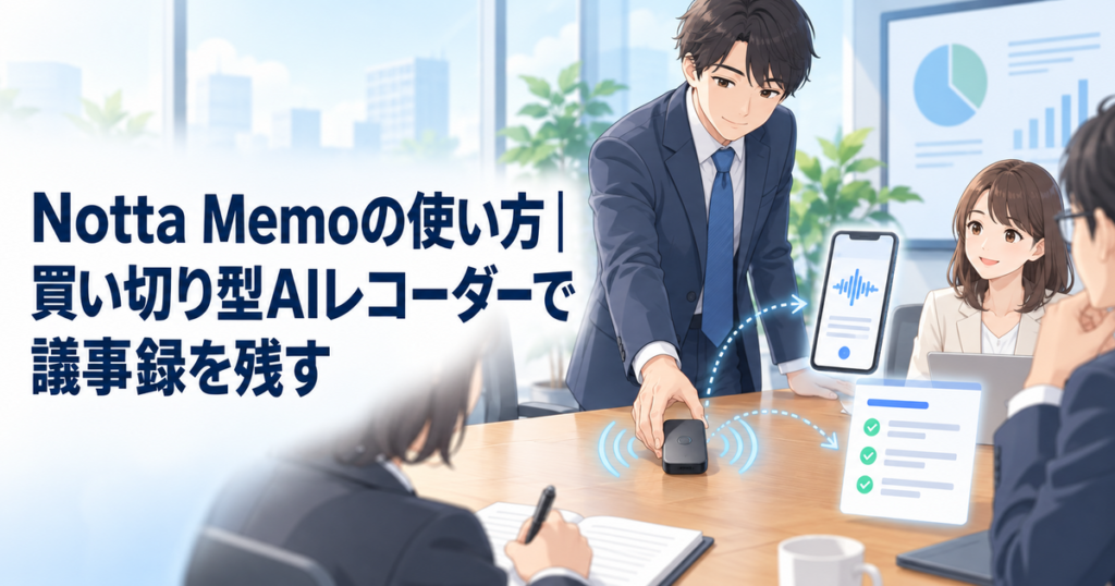 Notta Memoの使い方｜買い切り型AIレコーダーで議事録を残す