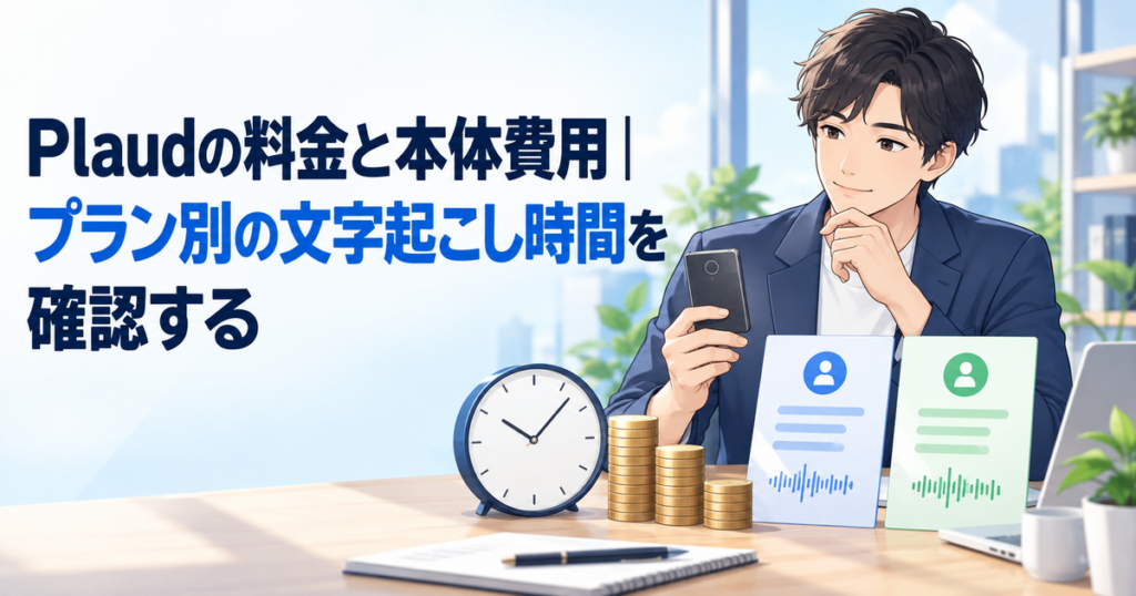 Plaudの料金と本体費用｜プラン別の文字起こし時間を確認する