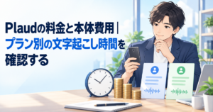 Plaudの料金と本体費用｜プラン別の文字起こし時間を確認する