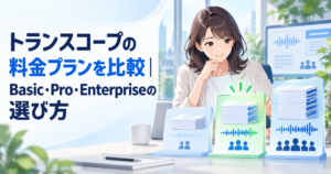 トランスコープの料金プランを比較｜Basic・Pro・Enterpriseの選び方