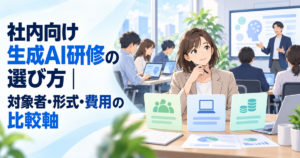 社内向け生成AI研修の選び方｜対象者・形式・費用の比較軸