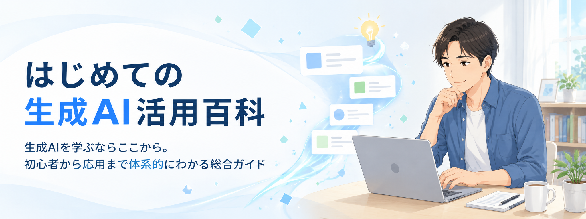 はじめての生成AI活用百科